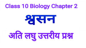 Bharti Bhawan Class 10 Biology Chapter 2 Question Answer | अतिलघु उत्तरीय प्रश्न