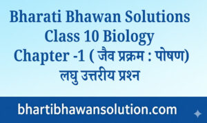 Class 10 Biology Chapter 1 Short Question Answer | Bharti Bhawan Solution in Hindi