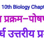 Bharati Bhawan Class 10 Biology Chapter -1 | Long Type Question Answers