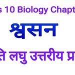 Bharti Bhawan Class 10 Biology Chapter 2 very Short Type Question