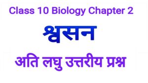 Bharti Bhawan Class 10 Biology Chapter 2 very Short Type Question