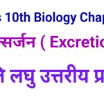 Bharati Bhawan Class 10 Biology Very Short Type Question Answers