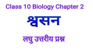 bharati bhawan Class 10 biology chapter 2 short type questions