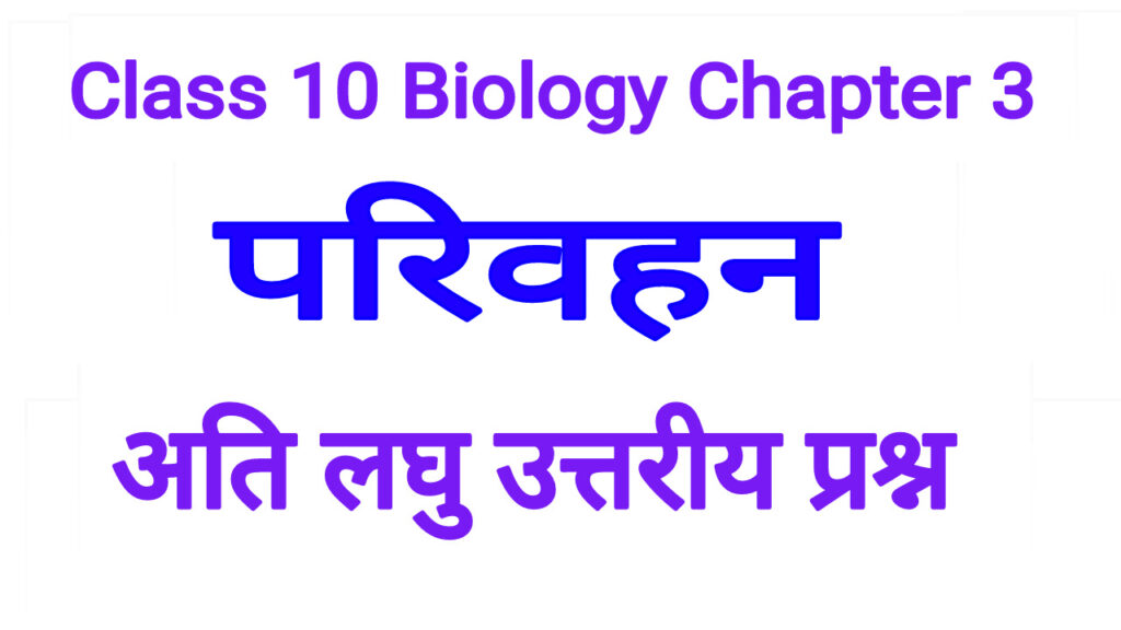 Bharati Bhawan Class 10 Biology Chapter 3 Very short type question Answers