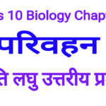 Bharati Bhawan Class 10 Biology Chapter 3 Very short type question Answers