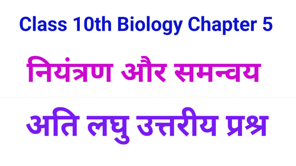 Class 10 Biology Chapter 5 Very Short Type Questions