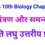 Class 10 Biology Chapter 5 Very Short Type Questions