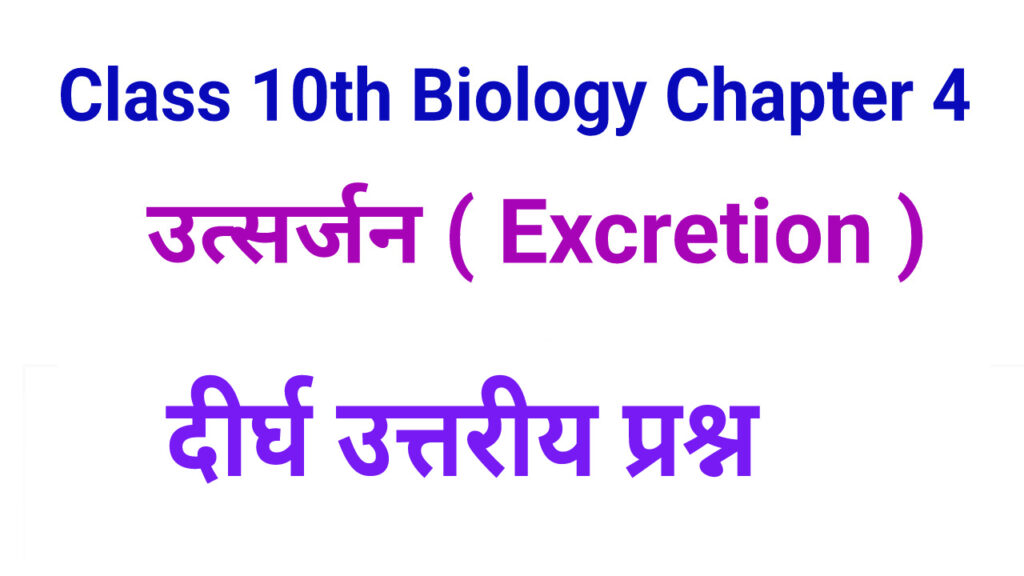 Bharati Bhawan Class 10 Biology Chapter 4 Long Type Questions Answer