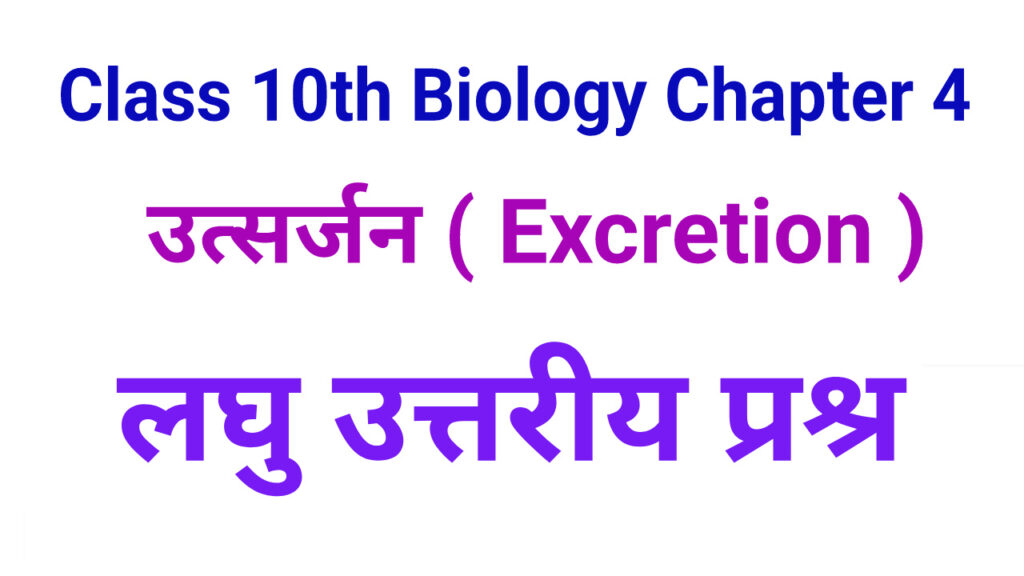 Class 10 Bharati Bhawan Biology Chapter 4 Short Type Question Answers