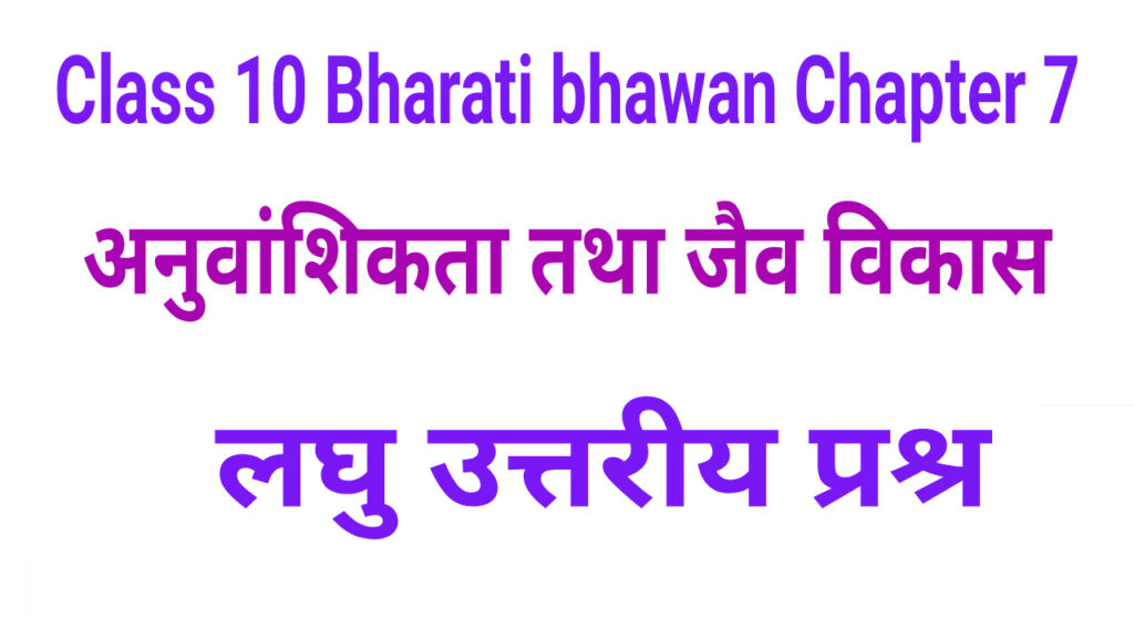 Bharati Bhawan Class 10 Biology Chapter 7 Short Type Q&A