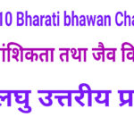 Bharati Bhawan Class 10 Biology Chapter 7 Short Type Q&A