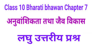Bharati Bhawan Class 10 Biology Chapter 7 Short Type Q&A