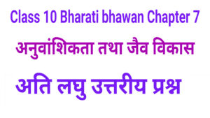 Bharati Bhawan Class 10 Biology Chapter 7 Very Short Type Q&A