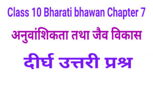 Bharati Bhawan Class 10 Biology Chapter 7 Long Type Q&A