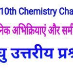 Bharati Bhawan Class 10 Chemistry Chapter 1 Short Type Q&A