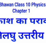 Class 10 Physics Chapter -1 Very short Type Q&A