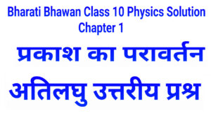 Class 10 Physics Chapter -1 Very short Type Q&A
